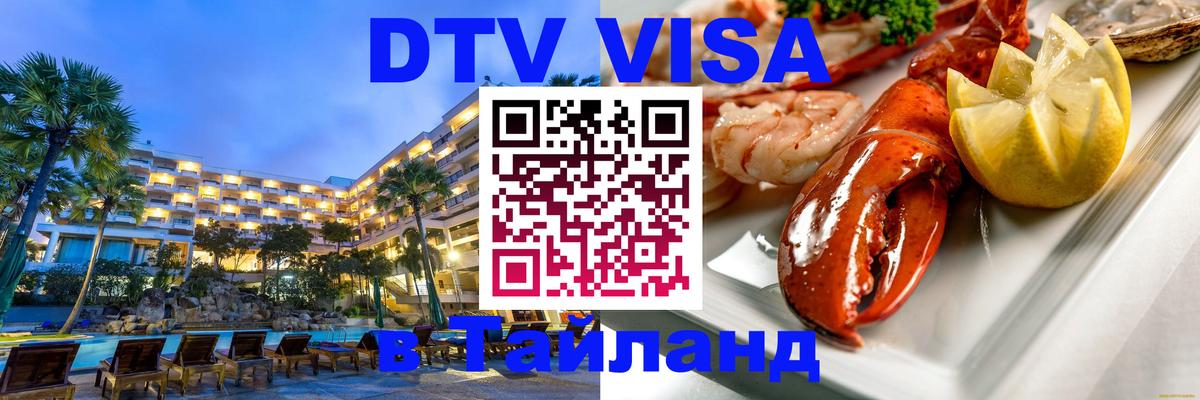 DTV Visa Thailand — прайс и условия, виза без дополнительных документов - Тверь  19.11.2025 