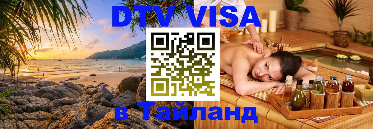 Купить DTV визу в Таиланд Тверь 